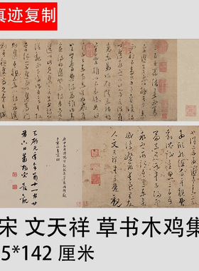 南宋文天祥草书木鸡集序高清仿