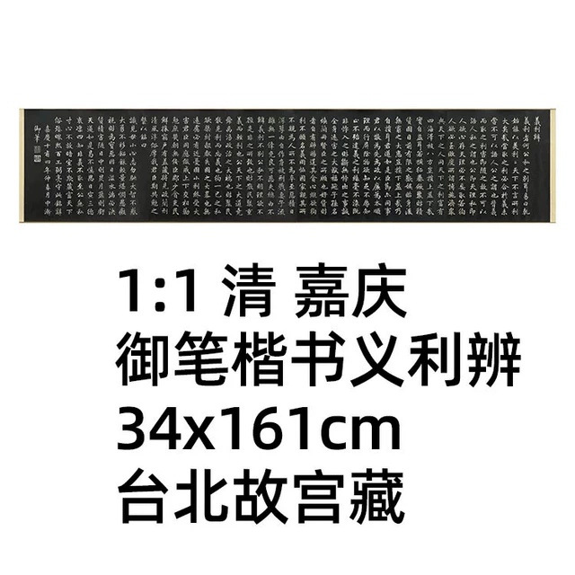 11清嘉庆御笔楷书义利辨34x1