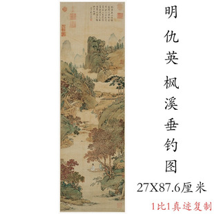 復(fù)古書畫人物山水國畫真跡微噴仿古復(fù)制掛軸裝 飾 楓溪垂釣圖 仇英