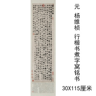 杨维桢行楷书 煮字窝铭书 复古书法字画真迹微喷仿古复制临摹字帖