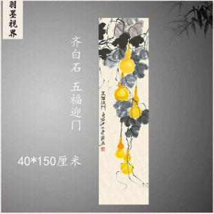 齐白石老人五福迎门国画葫芦水墨画客厅走廊玄关挂画高清微喷复制