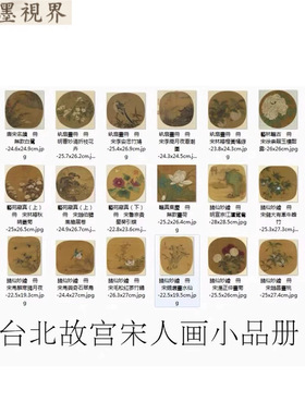 台北故宫宋人画小品团扇纨扇花鸟