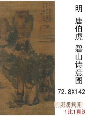 明唐伯虎碧山诗意图国画艺术宣