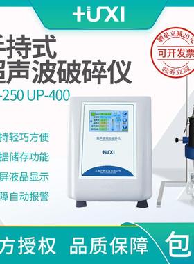 上海UP-250UP-400手提式超声波破碎仪细胞裂解粉碎机小手持式