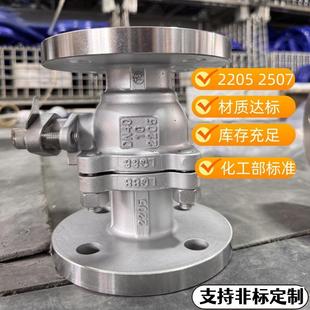 2205双相钢球阀2507法兰球阀国标化工部标准特材不锈钢阀门