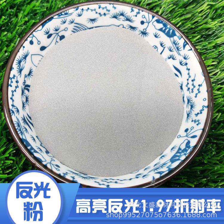 供应灰色反光珠超亮玻璃微珠印花反光油漆涂料亮600目反光粉