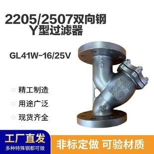 2205法兰Y型过滤器GL4W-6V2205/2507双相钢不锈钢法兰过滤器