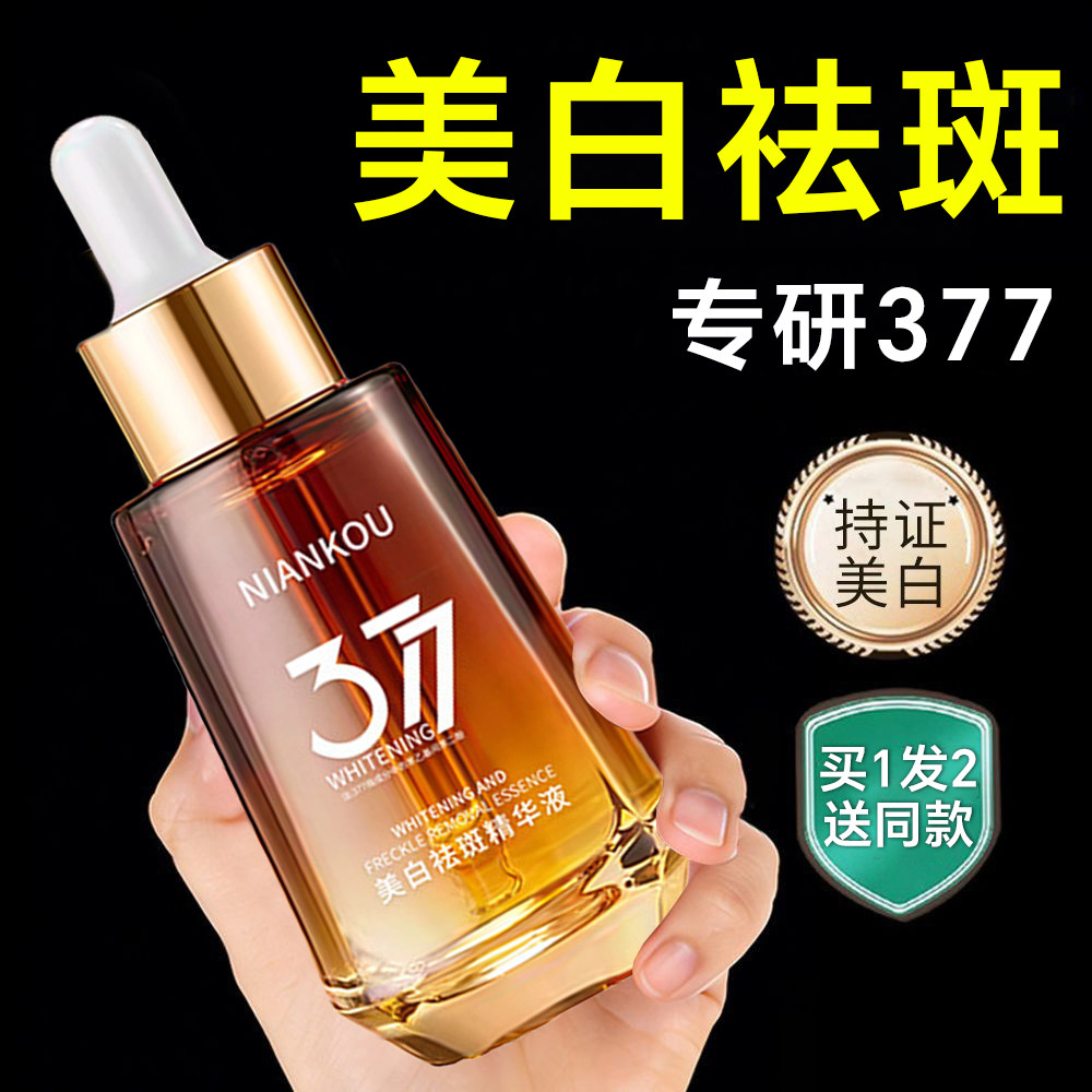377美白精华液淡斑祛斑分解黑色素淡化色斑祛黄褐斑雀斑官方正品