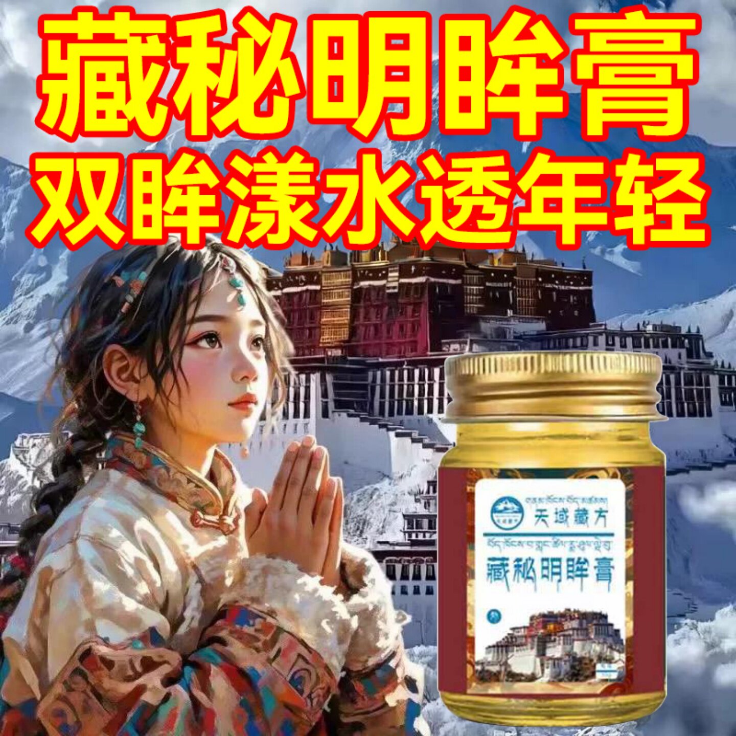 【天域藏药】老人护眼 浓缩藏药精华 老人小孩都可用