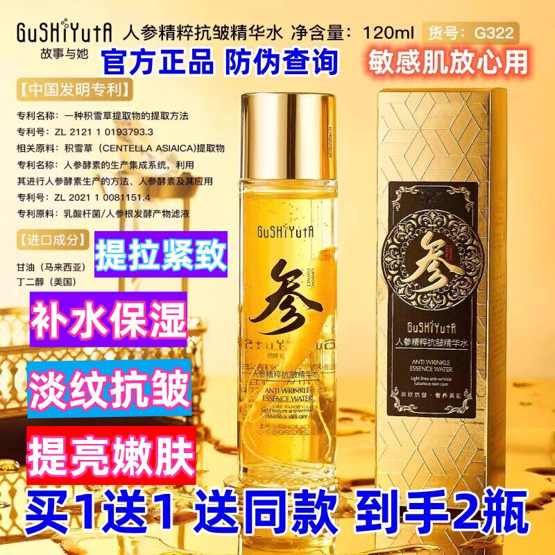 故事与她人参精粹抗皱精华水补水保湿提亮嫩肤修复收缩毛孔抗初老