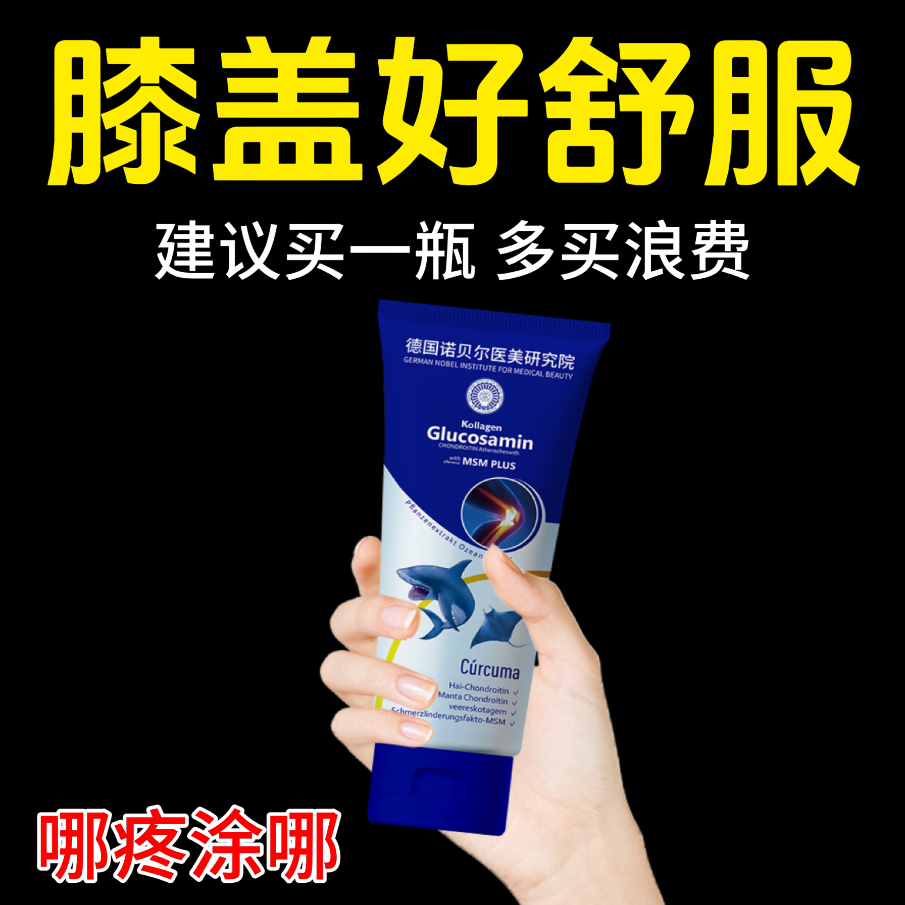 【德国研发】氨糖软骨素关节膏膝盖运动运动中老年人外用舒缓软膏
