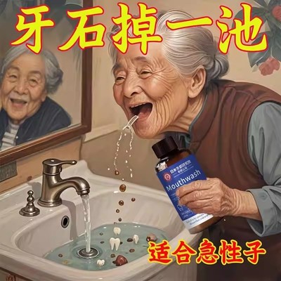 【小红书热卖】牙石溶解漱口水洗牙齿污垢牙垢牙黄牙渍清理神器