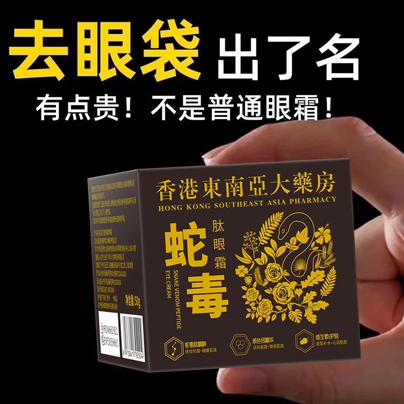 【老牌国货】蛇毒肽眼霜淡化眼袋熊猫眼黑眼圈细纹脂肪粒提拉紧致