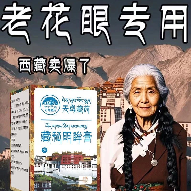 【天域臧药】护眼浓缩藏秘明眸膏-老少皆通用