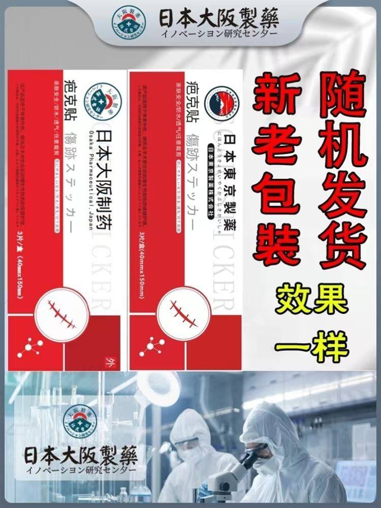 日本大阪制药疤克贴修复剖腹产增生术后凹凸疤痕疤痕贴官方正品