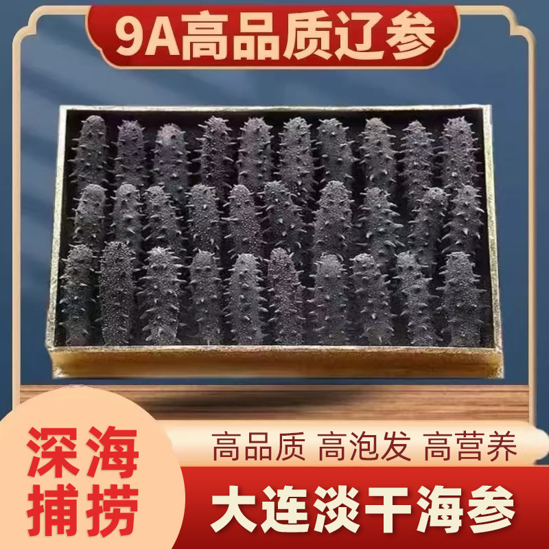 海参辽宁大连礼盒装淡干