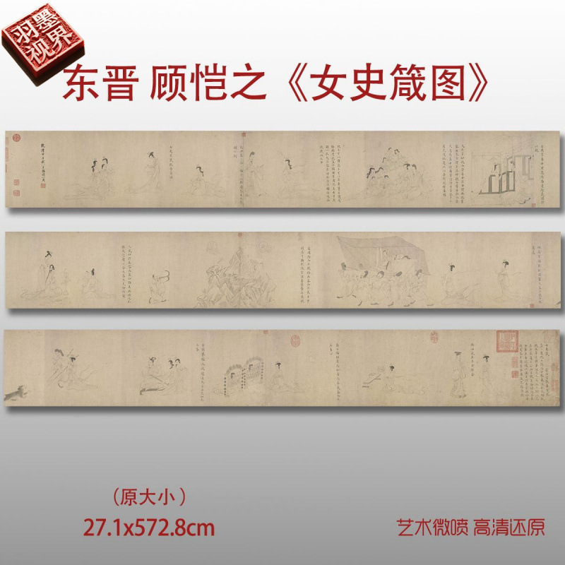 晋顾恺之女史箴图卷古代书画真迹微喷高清临摹宋白描摹本复制品