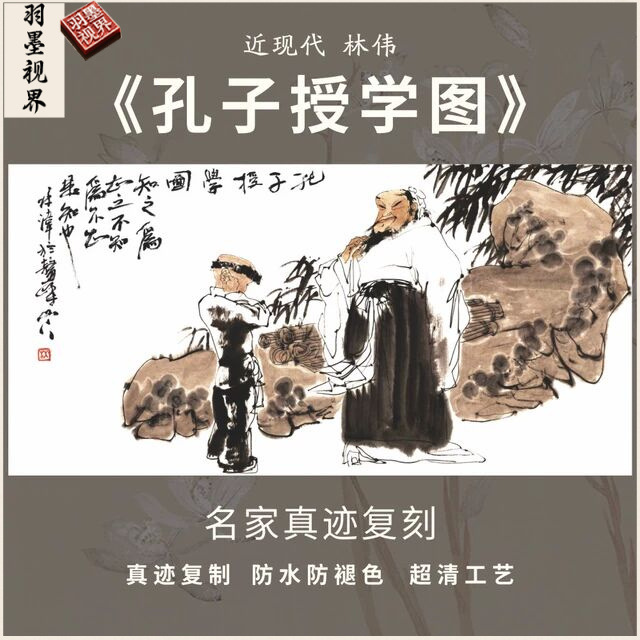 孔子授学图近代林伟名家挂国画芯真迹微喷绘复制装裱高清立轴竖幅