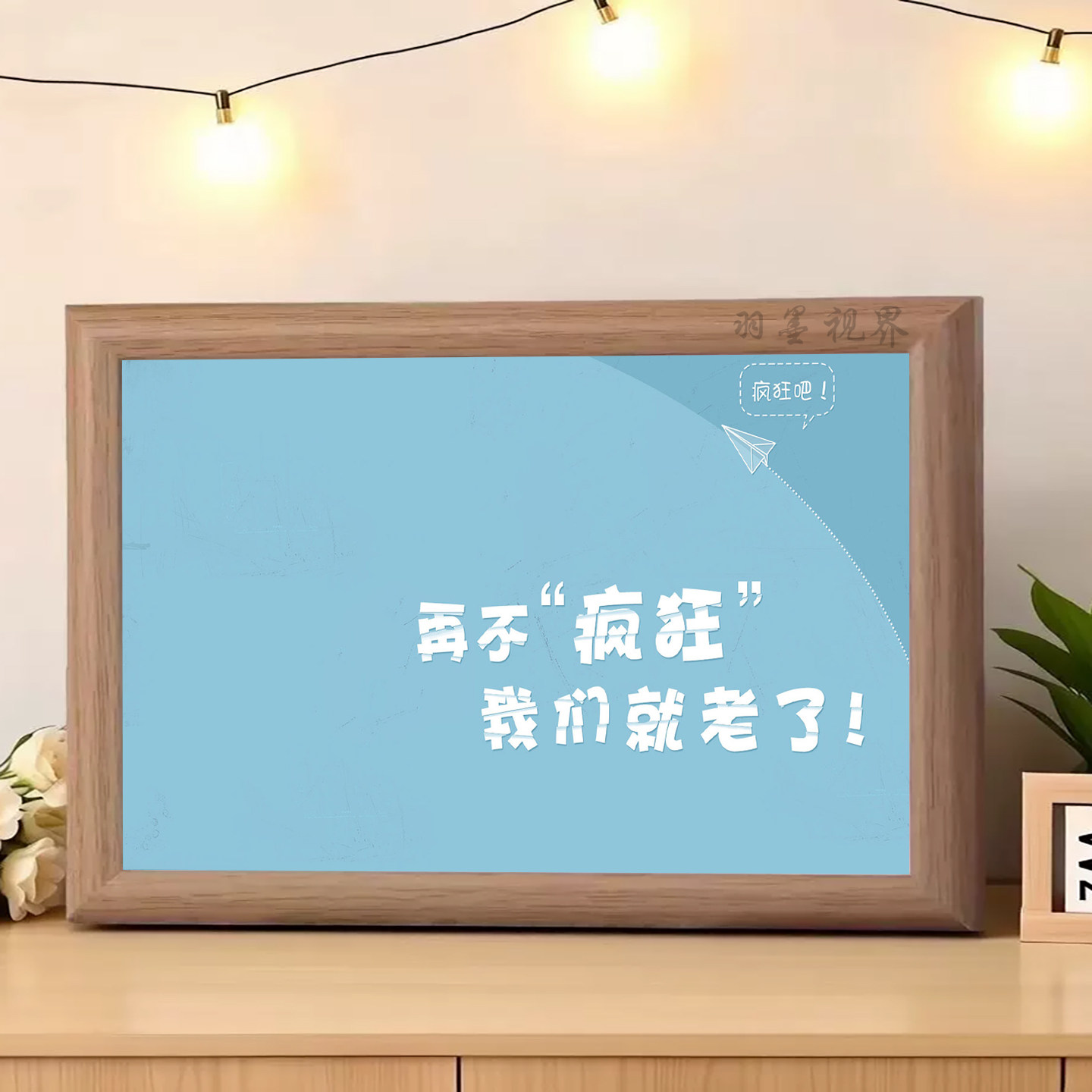 活力标语相框印刷画再不疯狂我们