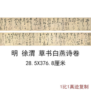 徐渭草书白燕诗卷复古书法字画狂草艺术真迹高清微喷复制手卷装饰