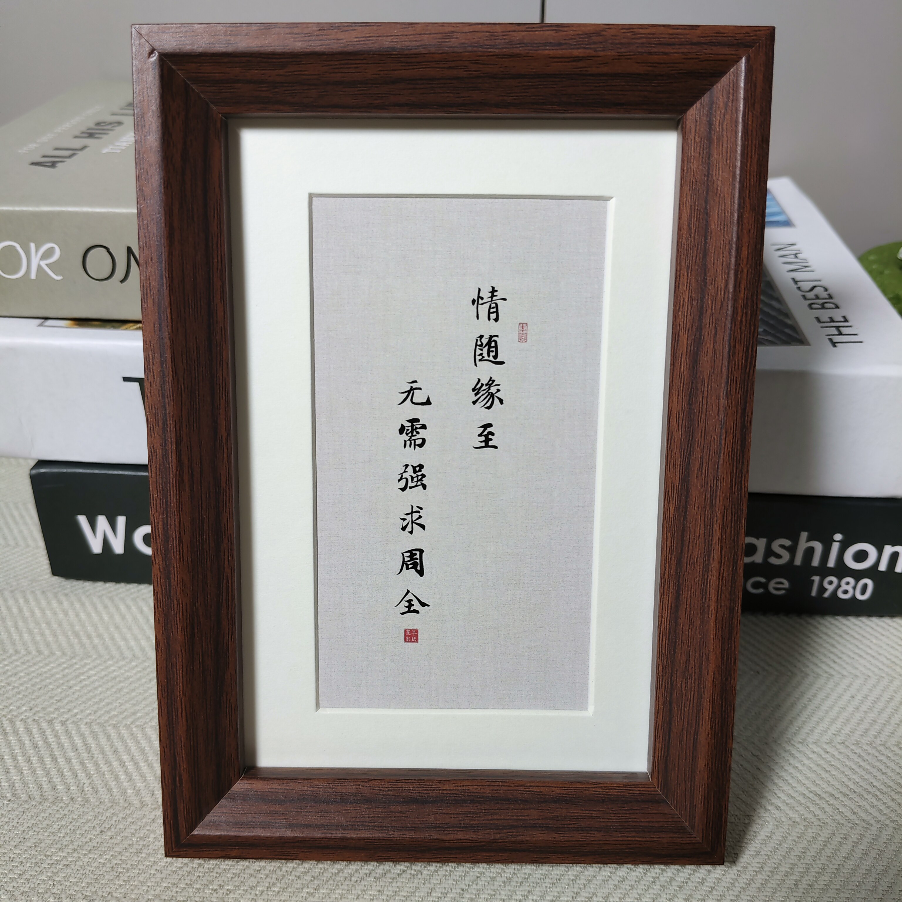 情随缘至无需强求周全书法相框摆