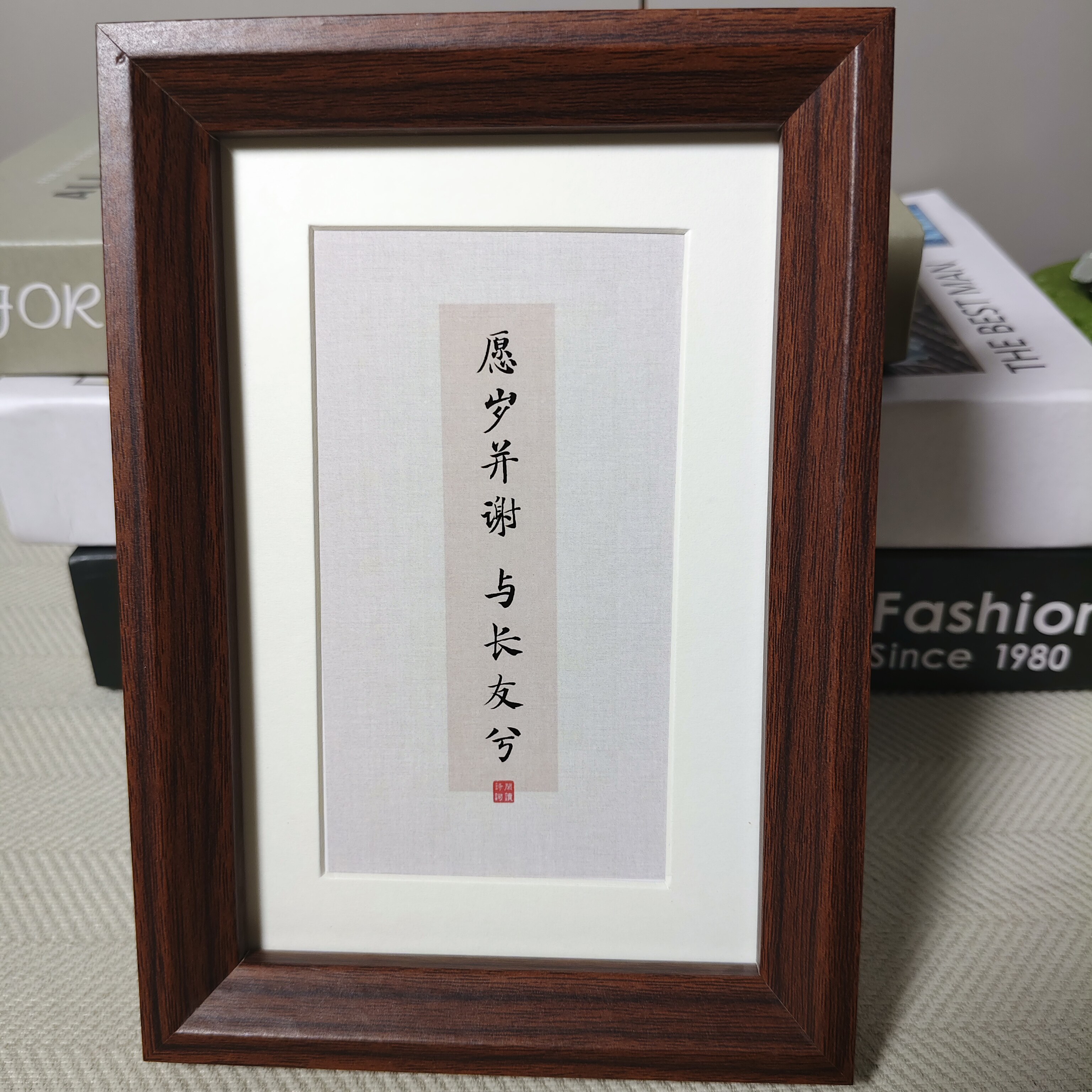 愿岁并谢与长友兮书法相框摆件