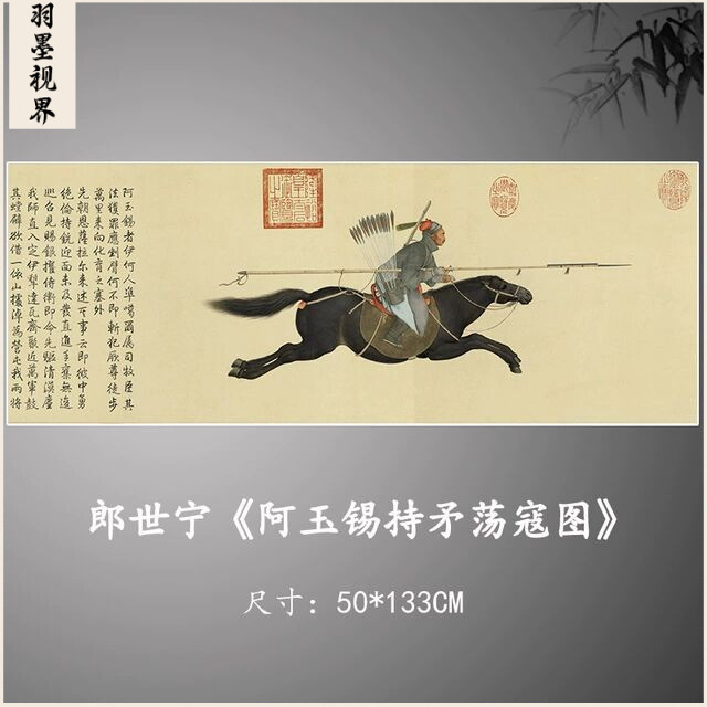 郎世宁阿玉锡持矛荡寇图战斗杀敌