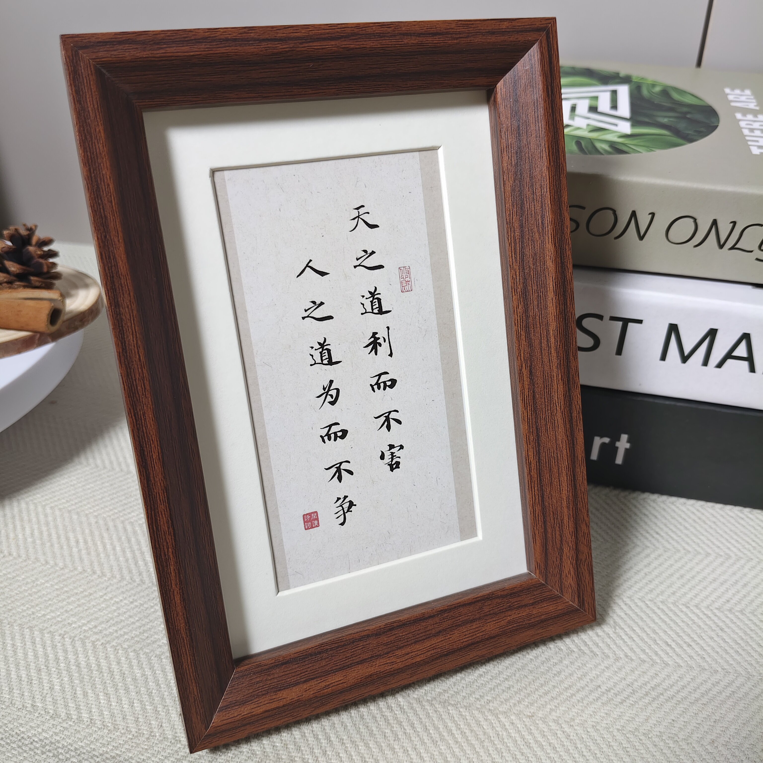 天之道利而不害书法相框摆件画