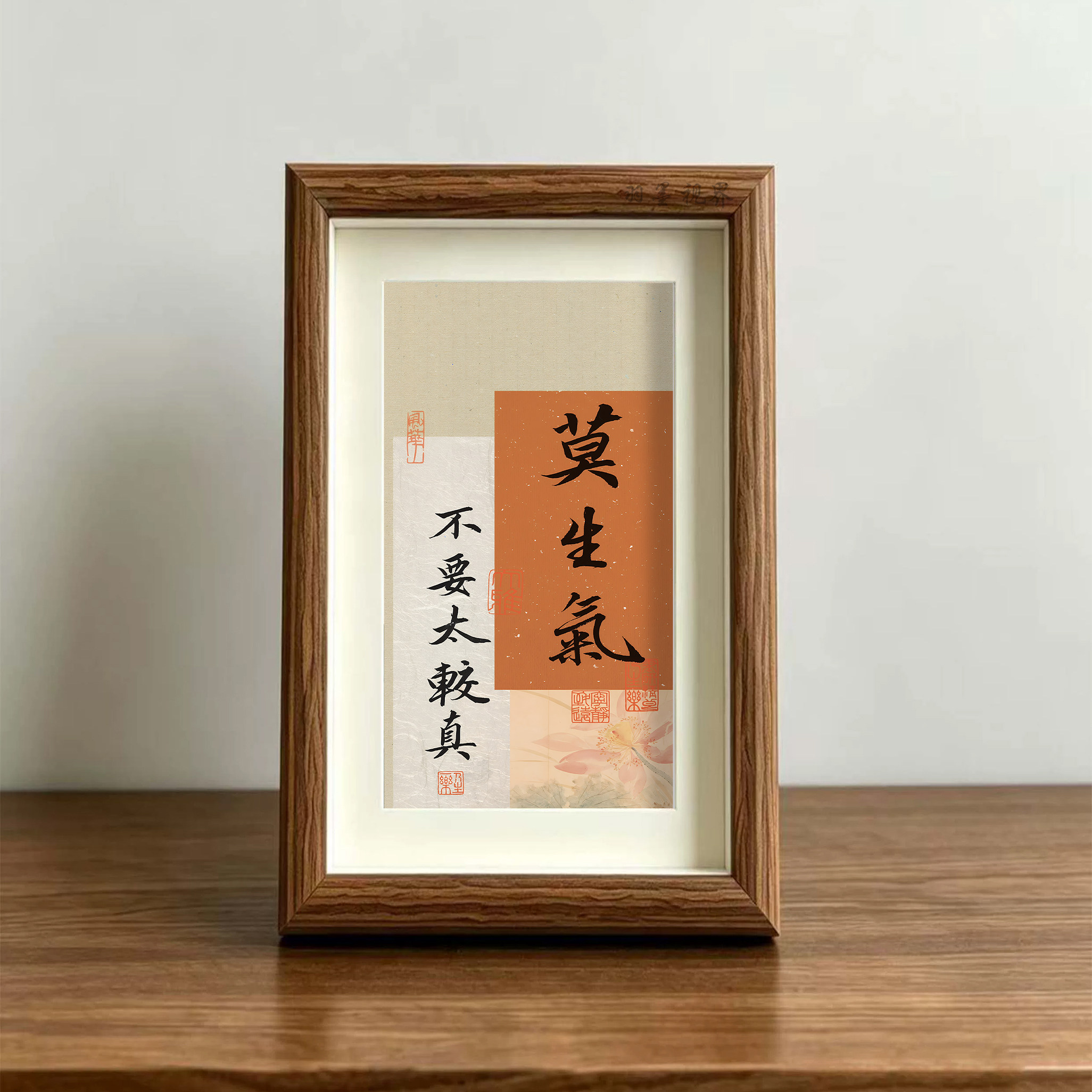 莫生气不要太较真书法相框摆件