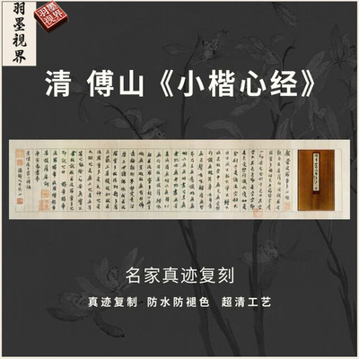清傅山小楷经心书法古代名家真迹
