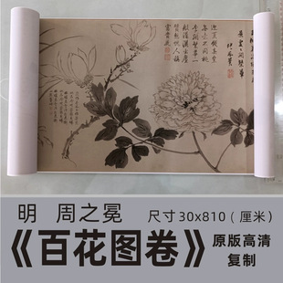 周之冕《百花图卷》国画长卷明代作花鸟艺术微喷高清复制欣赏临