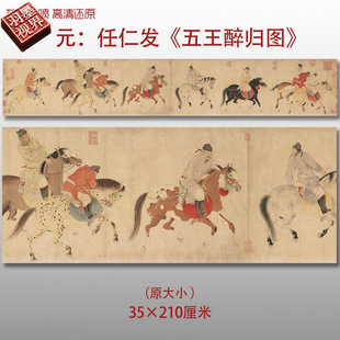 元代 任仁发五王醉归图 名家国画真迹复制品高清艺术微喷绢本临摹