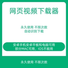 网页 视频音频下载器软件 提取抓取嗅探支持安卓手机+win电脑+Mac