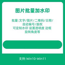 图片批量加水印软件加logo日期编码版权标记修改编辑工具