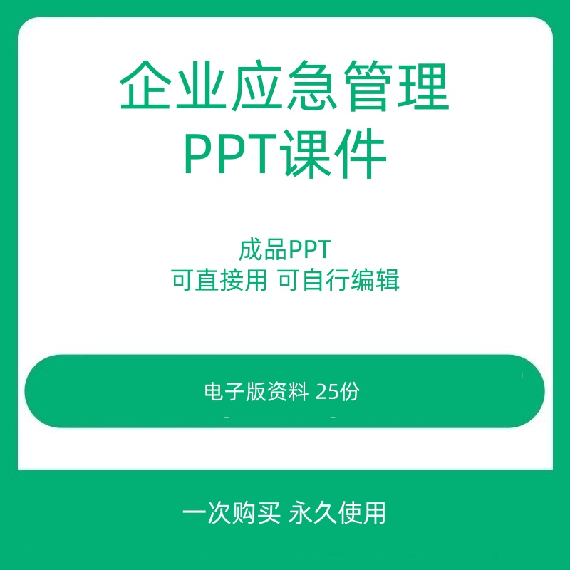 公司企业应急管理培训PPT课件生产安全事故应急预案资料成品模板