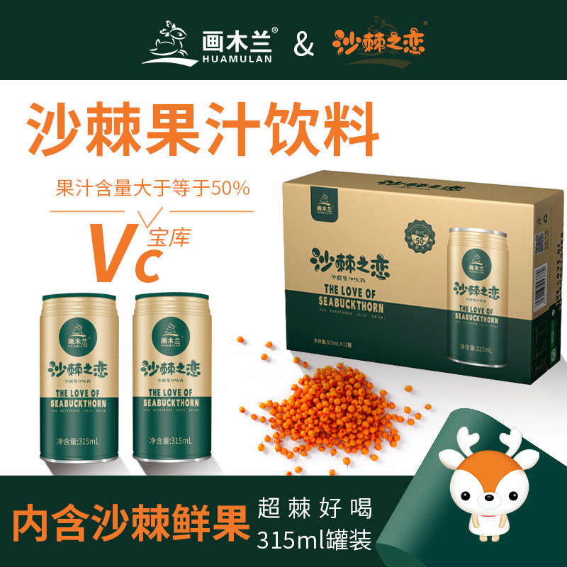 画木兰沙棘之恋果汁饮料315ml*12罐/箱