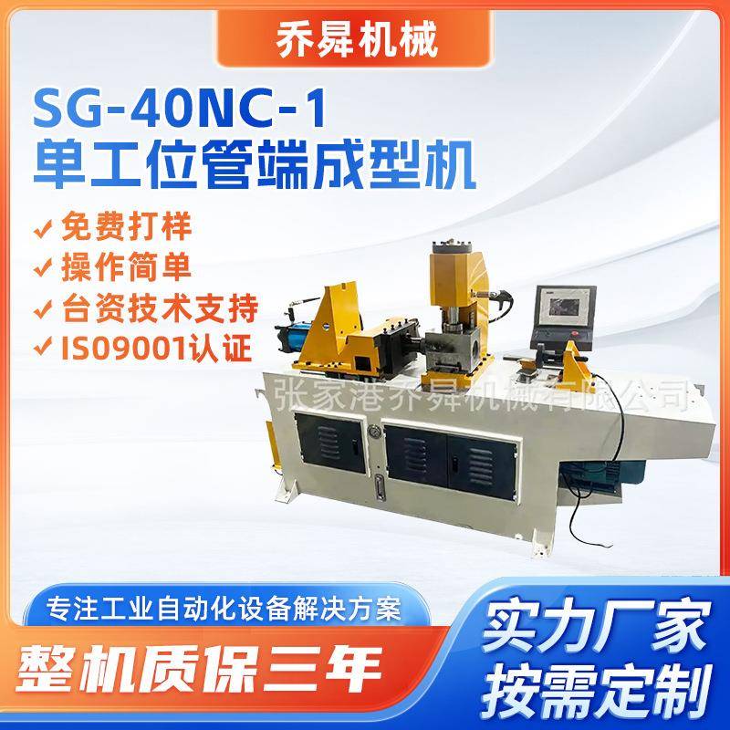 SG-40NC-1单工位管端成型机0-50mm管径适用铜管不锈钢管缩管机