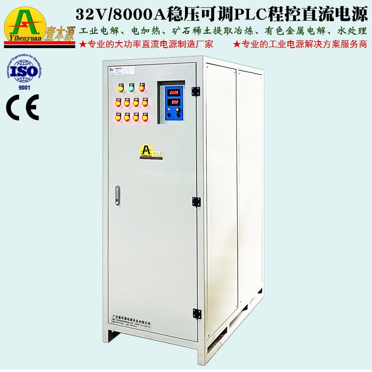 32V8000A工业电解稳压直流电源250KW大功率PLC程控电加热可调电源