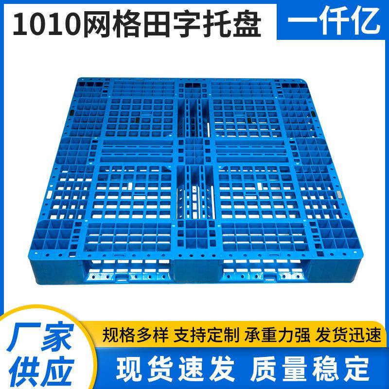 厂家供应现货1010网格田字托盘仓库港口塑料托盘