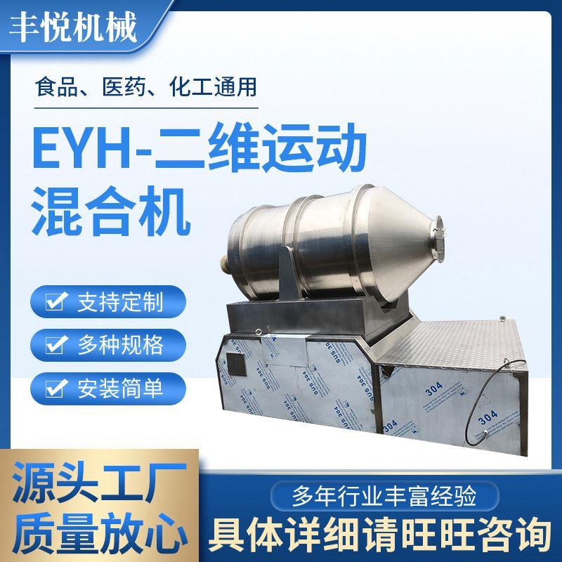 EYH系列二维运动混合机化工粉末可用混合机搅拌设备混合机