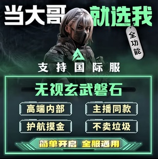 三角洲辅助pc端游支持国际服视觉大图物资骨骼主播同款操作简单