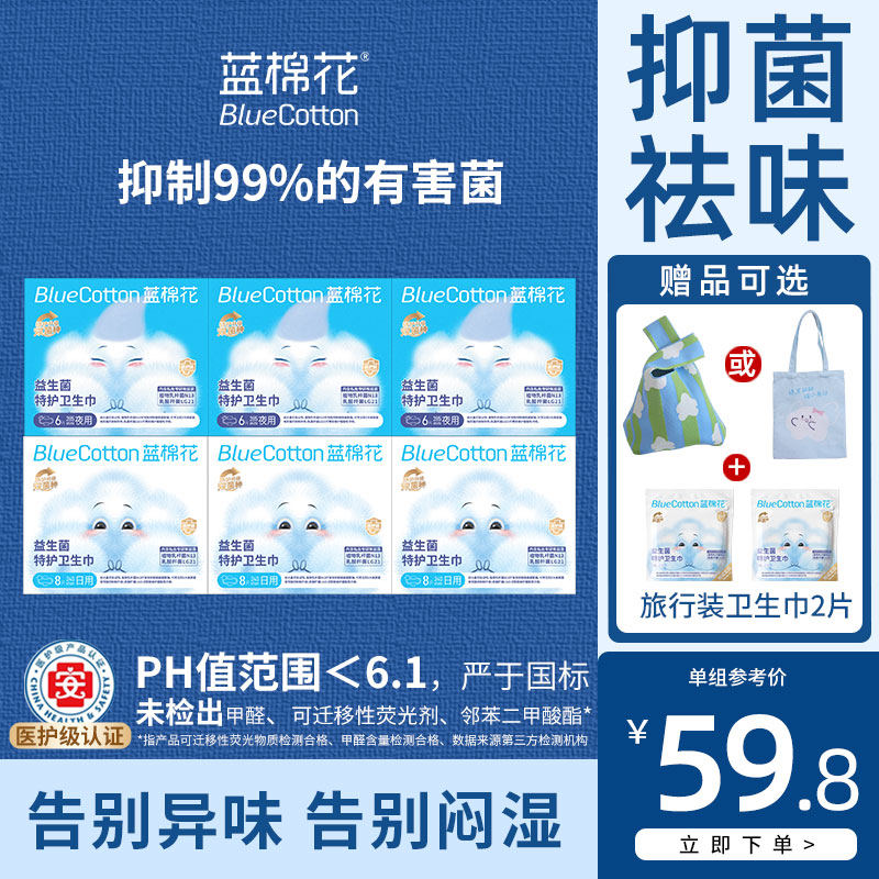 蓝棉花医护级益生菌卫生巾