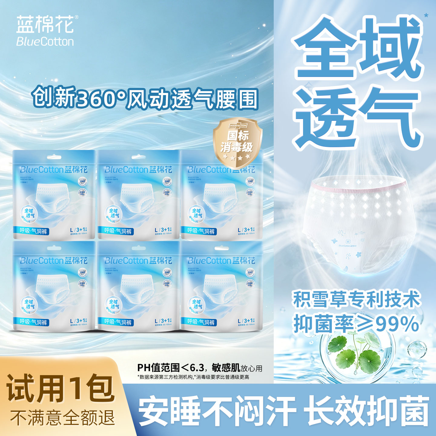 蓝棉花消毒级安睡裤气洞裤【24条】