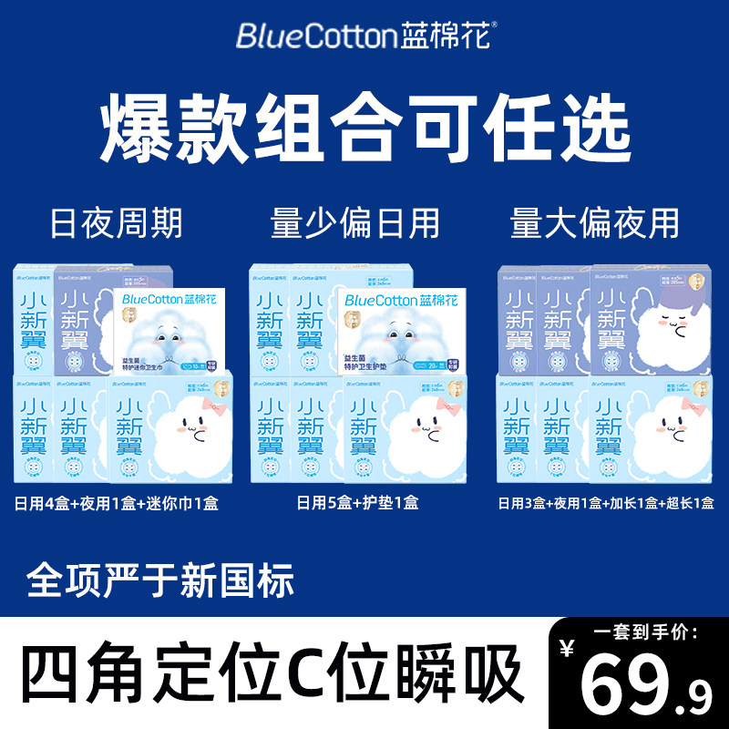 蓝棉花小新翼卫生巾日夜用姨妈巾超薄防漏干爽官方旗舰店正品套装