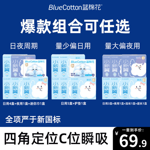 蓝棉花小新翼卫生巾C位瞬吸