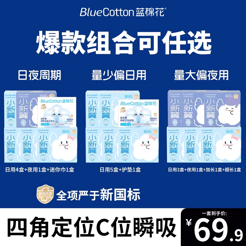 蓝棉花小新翼卫生巾日夜用姨妈巾超薄防漏干爽官方旗舰店正品套装