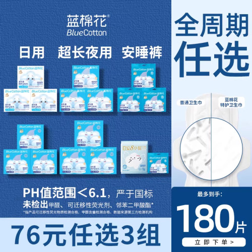 【76元任选3组】蓝棉花卫生巾