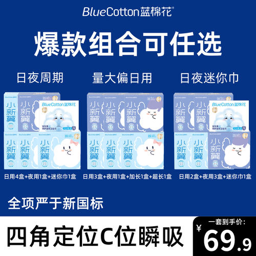 蓝棉花小新翼卫生巾C位瞬吸