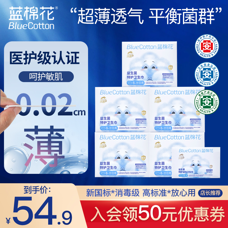 蓝棉花医护级益生菌卫生巾