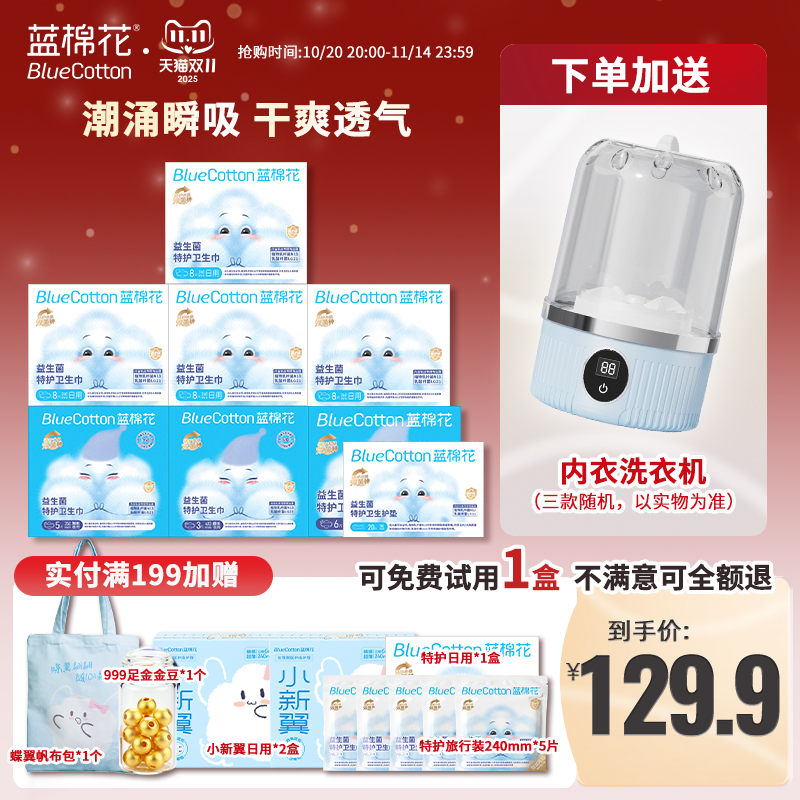 蓝棉花医护级益生菌卫生巾